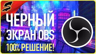 ЧЕРНЫЙ ЭКРАН ПРИ ЗАХВАТЕ ИГРЫ - ЭКРАНА OBS I ПРОСТАЯ ИНСТРУКЦИЯ | РЕШЕНИЕ ПРОБЛЕМЫ (2021)