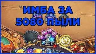 СЕКРЕТ МАГ ИМБА Hearthstone - Вольный формат