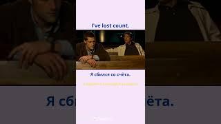 I've lost count. - Я сбился со счёта.  #learningenglish #учиманглийский