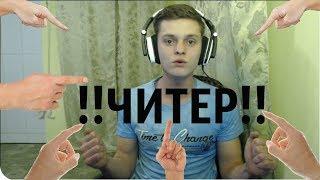 Titan Channel читер? Titan Channel исправиться! ПОСМОТРИМ!!!