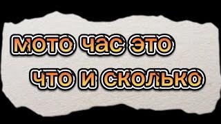 моточас это сколько? и что такое мото час?