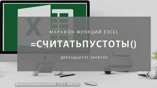 12. Функция =СЧИТАТЬПУСТОТЫ()