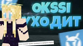 OKSSI УХОДИТ С VIMEWORLD