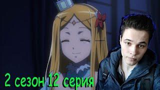 Overlord / Оверлорд  12 серия / 2 сезон  Реакция на аниме