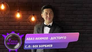 Аваз Акимов - Досторго / Жаныртылган ыр 2021