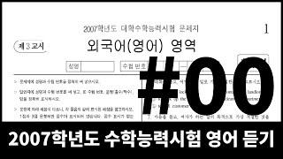 2006년 11월 시행 2007학년도 수학능력시험 영어 듣기 00번