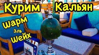 Кальян VLOG / Шарм Эль Шейх  Наама Бей / Египет 