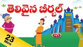 బీర్బల్ కధలు -Vol-2- Birbal Kathalu in Telugu - Pebbles Animated Stories for Kids in Telugu