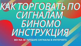 КАК ТОРГОВАТЬ ПО СИГНАЛАМ  БИНОМО ИНСТРУКЦИЯ