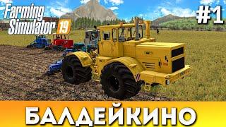 Farming simulator 19: БАЛДЕЙКИНО #1! Первый весенние работы. К-700А, XTZ-150K, Два DT-75