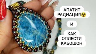 АПАТИТ и РАДИАЦИЯ!!! и КАК оплести кабошон (новый способ)