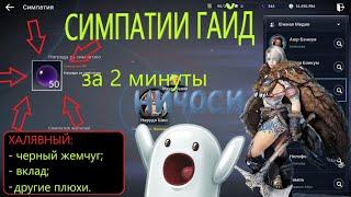 СИМПАТИЯ ГАЙД / ХАЛЯВНЫЙ ЧЕРНЫЙ ЖЕМЧУГ И ВКЛАД / Black Desert Mobile