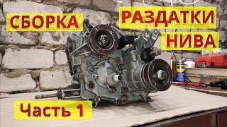 Сборка раздатки НИВА. Часть 1. Подробная инструкция с комментариями. Ремонт своими руками.