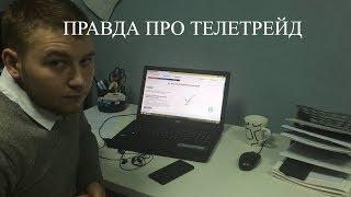 TeleTrade Отзывы TeleTrade - ВСЯ ПРАВДА о ТелеТрейд