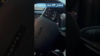 تجربه وقياده جيب  HAVAL الصيني العائلي الفخم 2025 هافال H9 بسعر يبدأ من 10500دك