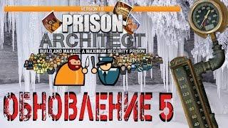 Prison Architect Update 5 - Что нового? Свежее обновление