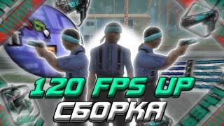 120 FPS СБОРКА ДЛЯ СЛАБЫХ И ОЧЕНЬ СЛАБЫХ ТЕЛЕФОНОВ! КАПТ НА ГЕТТО СБОРКЕ ONLINE RP / #onlinerp #samp