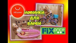 Ванна из Fix price и велосипед с Aliexpress для Барби