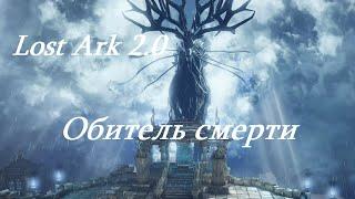 Лост Арк 2.0 (Lost Ark) - Обитель смерти