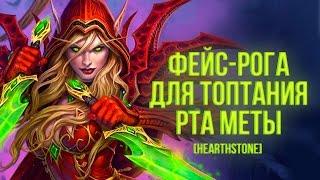 ФЕЙС-РОГА ДЛЯ ТОПТАНИЯ РТА МЕТЫ [Hearthstone]