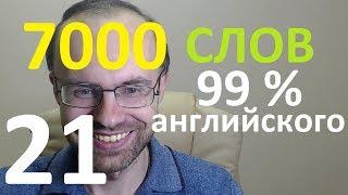 ВЫУЧИМ 7000 СЛОВ СУПЕР ТРЕНИРОВКА АНГЛИЙСКИЙ ЯЗЫК 21 АНГЛИЙСКИЕ СЛОВА С ТРАНСКРИПЦИЕЙ И ПЕРЕВОДОМ