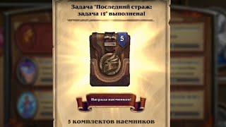 Эхо Медива | Последний Страж: Задача 12️ пять бесплатных паков наемники Hearthstone