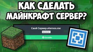 Создание Своего Сервера На Атернос! Как Сделать Свой Сервер?  Легко!