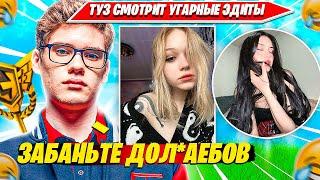 TOOSE СМОТРИТ ЭДИТЫ ОТ ЗРИТЕЛЕЙ. ТУЗ РЕАКЦИЯ НА ЭДИТЫ НАРЕЗКА FORTNITE CIS PLAYS НАРЕЗКА