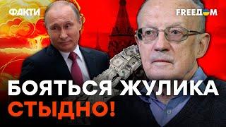 ЗАПАДУ надо ДОБИВАТЬ эту ГАДИНУ! Пионтковский ЖЕСТКО про ПУТИНА