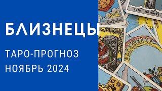 ️БЛИЗНЕЦЫ . Таро-прогноз на ноябрь 2024 #гороскоп близнецы#таро