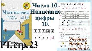 Стр 23 Моро Математика 1 класс рабочая тетрадь 1 часть Моро Число 10 стр 23