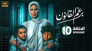 الحلقة العاشرة 10 | مسلسل برغم القانون | بطولة ايمان العاصي 2024