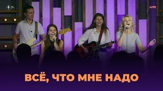 Всё, что мне надо (LIVE) New Life Church // Виталий Ефремочкин