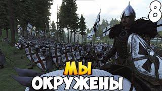 КРЕСТОНОСЦЫ ПРОТИВ ВСЕХ  Mount & Blade 2: Bannerlord #8