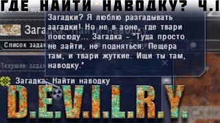  Stalker Devilry | Где найти НАВОДКУ?? | [Загадка ч.1]