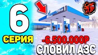 ПУТЬ БОМЖА НА БЛЕК РАША #6 - ВООУ! СЛОВИЛ АЗС на АУКЦИОНЕ на BLACK RUSSIA!