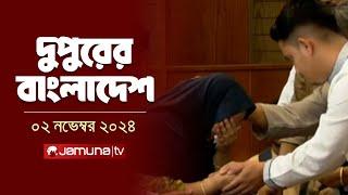 দুপুরের বাংলাদেশ | Dupurer Bangladesh | News and Bulletin | 02 November 2024 | 2 PM | Jamuna TV