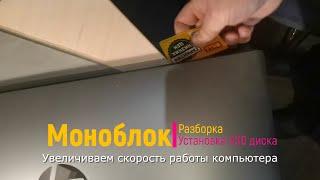 Как ускорить компьютер | Разборка Моноблока | Установка SSD диска