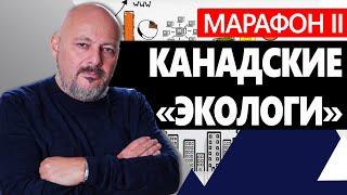 Обучающий марафон. Канадские «экологи» и многое другое