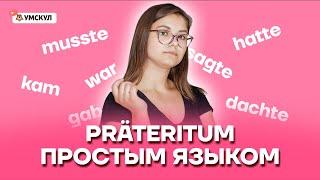 PRÄTERITUM простым языком | Немецкий язык ЕГЭ 2022 | Умскул