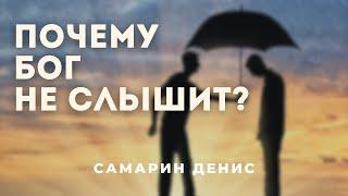 Почему Бог не слышит? | Самарин Денис | Исаия 58 глава