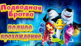 Подводная Братва (Shark Tale) - Полное прохождение