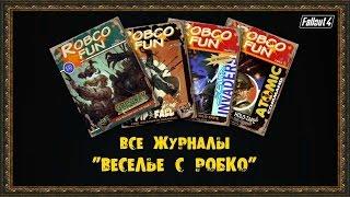 Fallout 4 - Все журналы "ВЕСЕЛЬЕ С РОБКО"