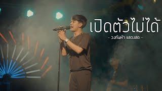 คุยกันทุกวันสถานะมันอยู่ไหน #ไซที่เปิดตัวไม่ได้ 