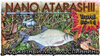 NANO ATARASHII. Travel. Бюджетный Мормоспиннинг. Мормышинг.