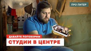 НЕДОРОГИЕ СТУДИИ В ЦЕНТРЕ ПИТЕРА / ПРО ПИТЕР