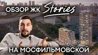 Обзор ЖК Stories от October Group: дом на Мосфильмовской | Квартира в Раменках