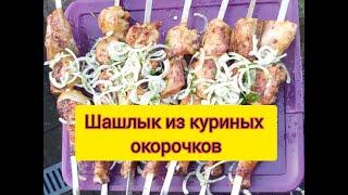 Как готовить Шашлык из  куриных окорочков