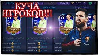 ЗАКУПКИ ИГРОКОВ! ХОРОШИЙ ФИЛЬТР!!! FIFA MOBILE!!!