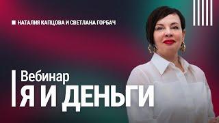 Вебинар Я И ДЕНЬГИ | Наталия Капцова и Светлана Горбач